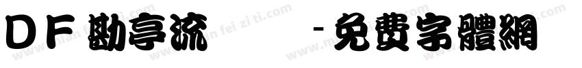 ＤＦ勘亭流 標準字体转换